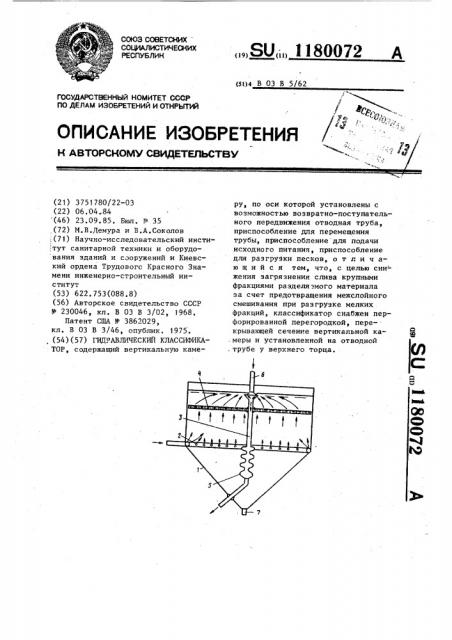 Гидравлический классификатор (патент 1180072)