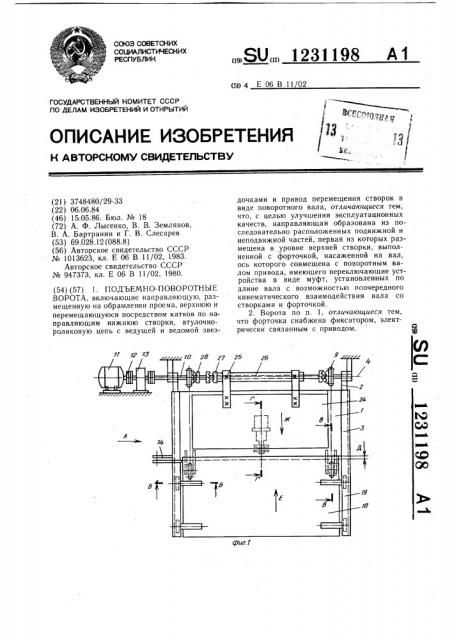 Подъемно-поворотные ворота (патент 1231198)