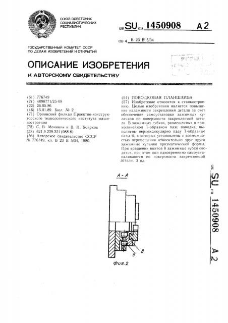 Поводковая планшайба (патент 1450908)