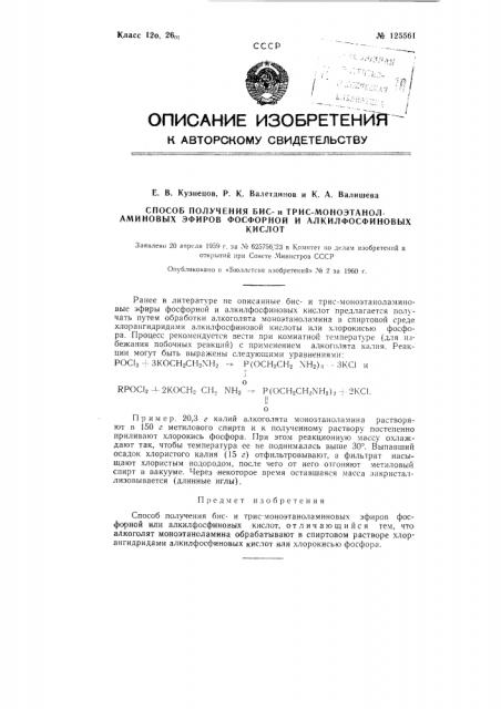Способ получения биси трис-моноэтаноловых эфиров фосфорной и алкилфосфорных кислот (патент 125561)