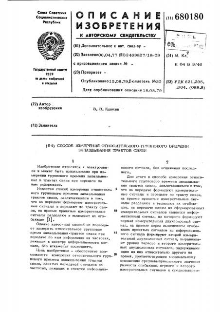 Способ измерения относительного группового времени запаздывания трактов связи (патент 680180)