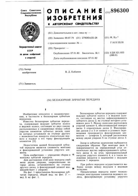 Беззазорная зубчатая передача (патент 896300)
