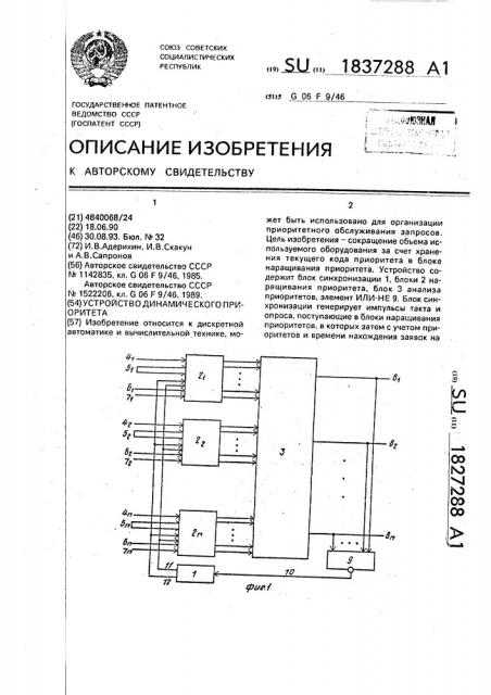 Устройство динамического приоритета (патент 1837288)