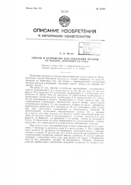 Способ и устройство для отделения шелухи от плодов, например, лука (патент 63407)