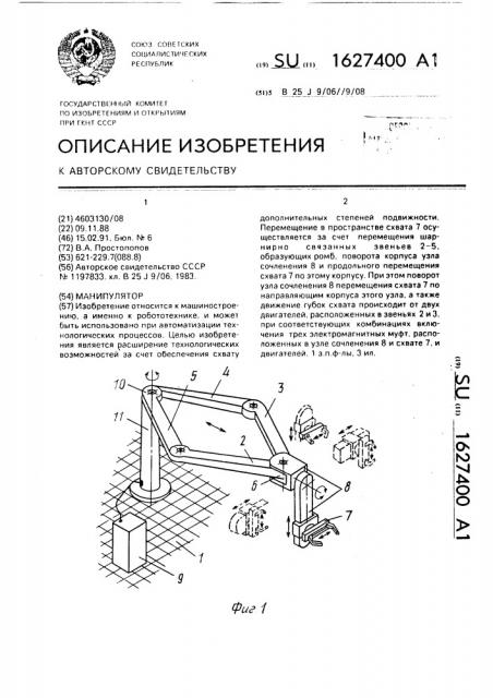 Манипулятор (патент 1627400)