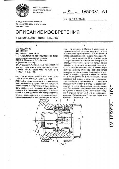 Трехкулачковый патрон для крепления тонкостенных труб (патент 1650381)