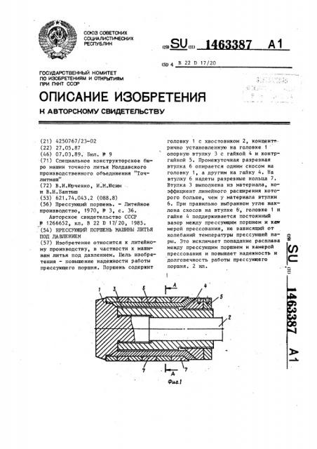 Прессующий поршень машины литья под давлением (патент 1463387)