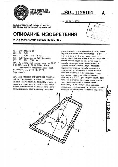 Способ определения деформаций в поперечных сечениях горизонтально закрепленных изделий (патент 1128104)