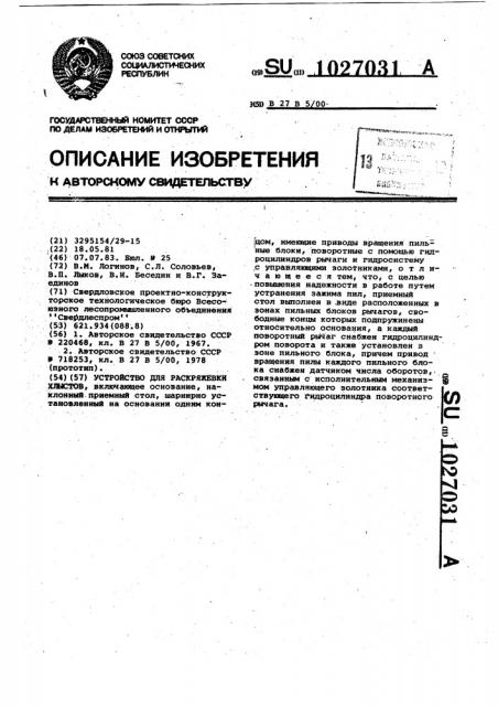 Устройство для раскряжевки хлыстов (патент 1027031)