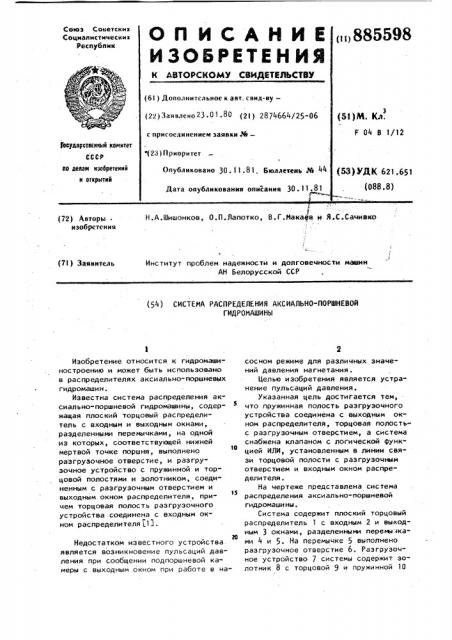 Система распределения аксиально-поршневой гидромашины (патент 885598)