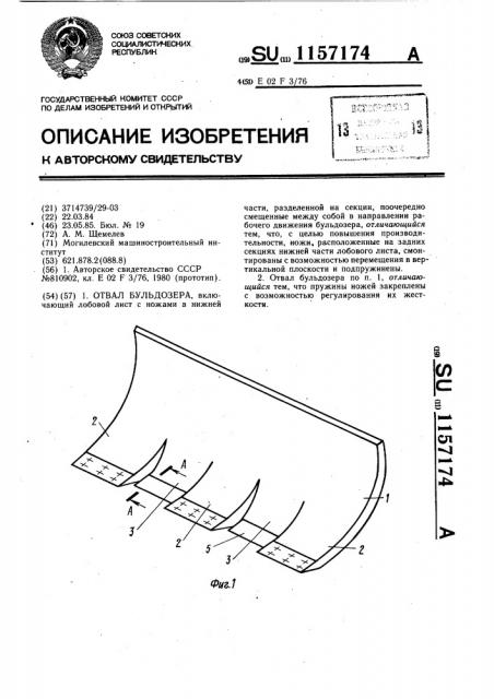 Отвал бульдозера (патент 1157174)