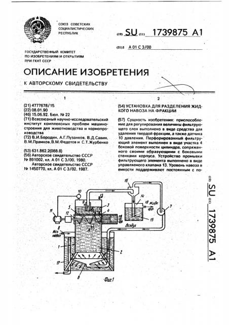 Установка для разделения жидкого навоза на фракции (патент 1739875)