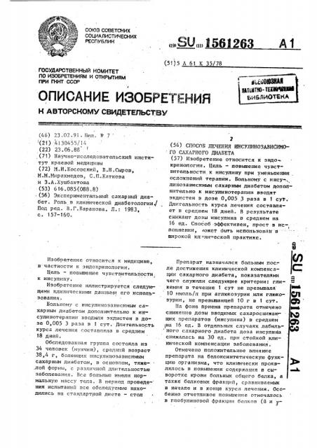Способ лечения инсулинозависимого сахарного диабета (патент 1561263)