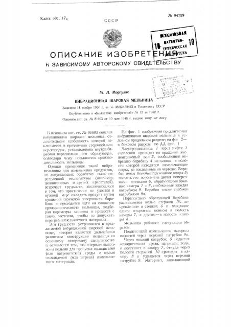 Вибрационная шаровая мельница (патент 94759)
