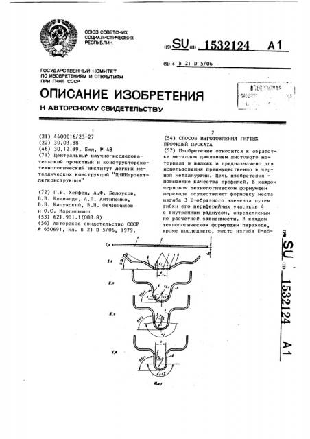 Способ изготовления гнутых профилей проката (патент 1532124)