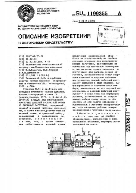 Штамп для изготовления изогнутых деталей п-образной формы из листовых заготовок (патент 1199355)