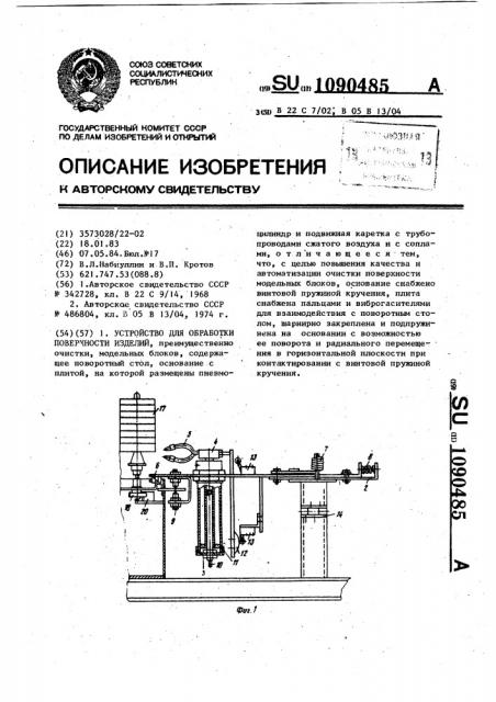 Устройство для обработки поверхности изделий (патент 1090485)