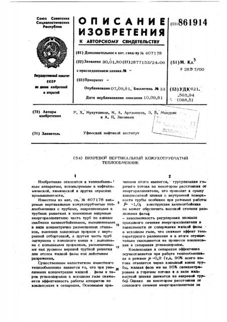 Вихревой вертикальный кожухотрубчатый теплообменник (патент 861914)