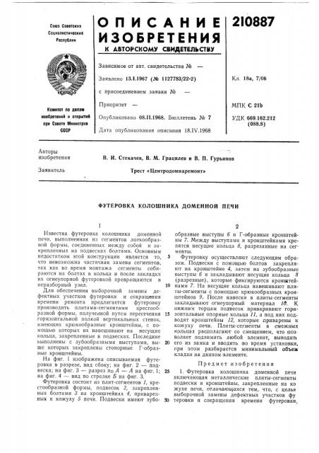 Футеровка колошника доменной печи (патент 210887)