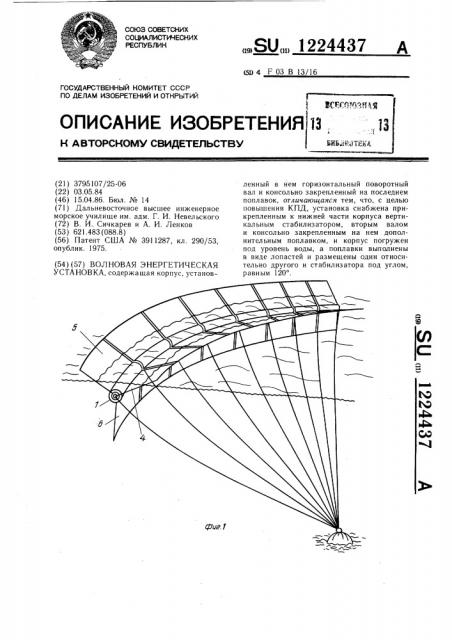 Волновая энергетическая установка (патент 1224437)