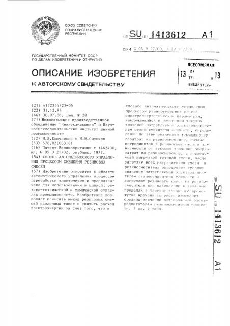 Способ автоматического управления процессом смещения резиновых смесей (патент 1413612)