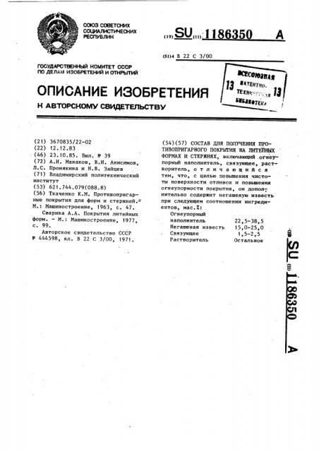 Состав для противопригарного покрытия на литейных формах и стержнях (патент 1186350)