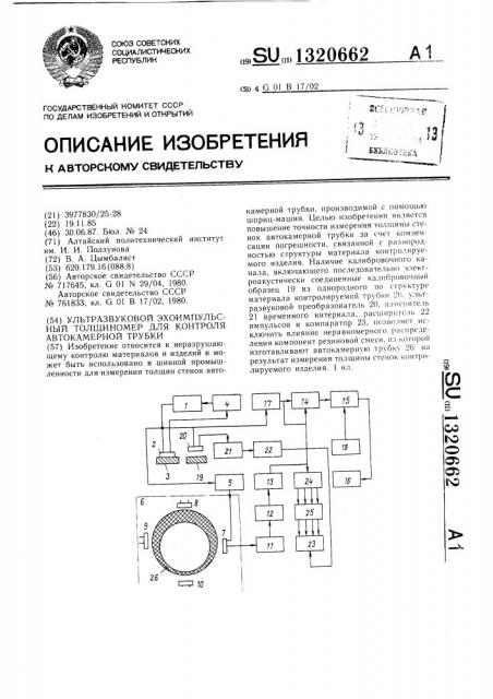 Ультразвуковой эхо-импульсный толщиномер для контроля автокамерной трубки (патент 1320662)
