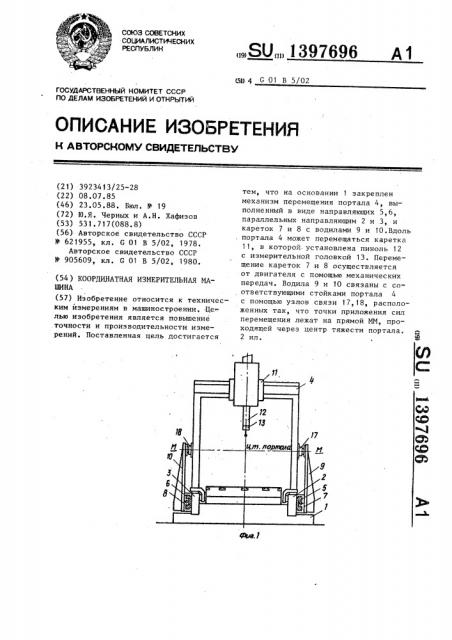 Координатная измерительная машина (патент 1397696)