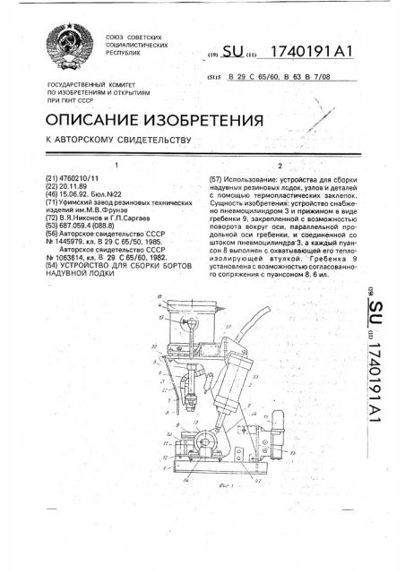 Устройство для сборки бортов надувной лодки (патент 1740191)