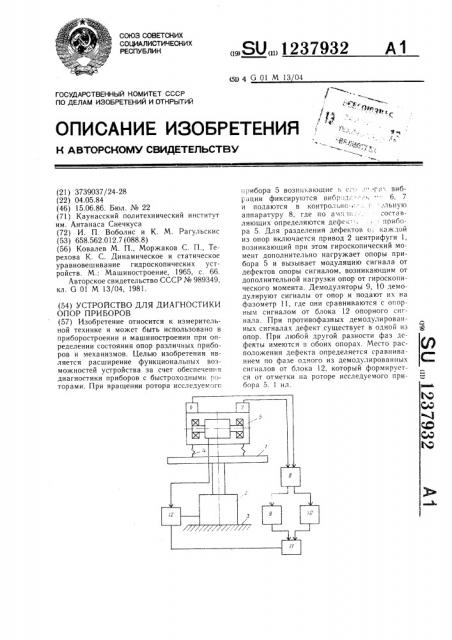 Устройство для диагностики опор приборов (патент 1237932)