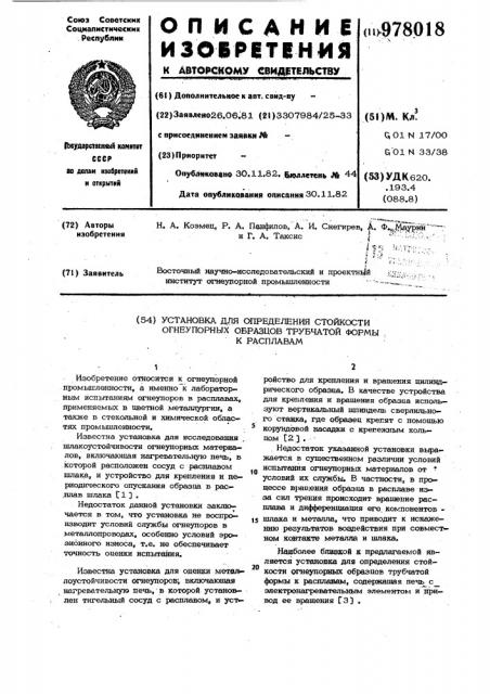 Установка для определения стойкости огнеупорных образцов трубчатой формы к расплавам (патент 978018)