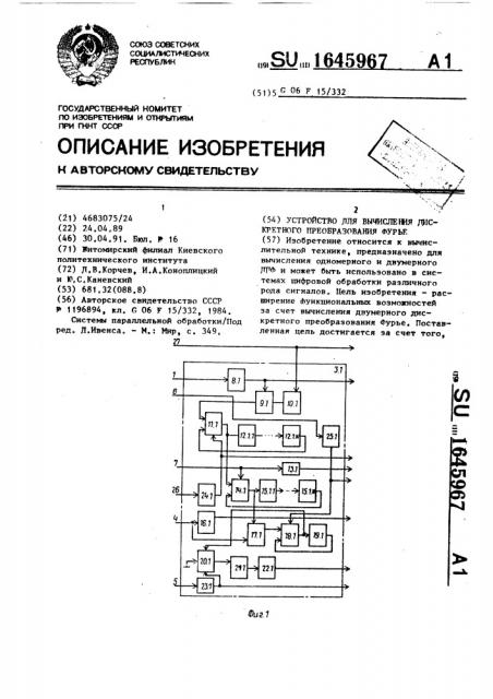 Устройство для вычисления дискретного преобразования фурье (патент 1645967)