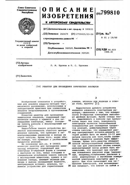 Реактор для проведения химическиханализов (патент 799810)