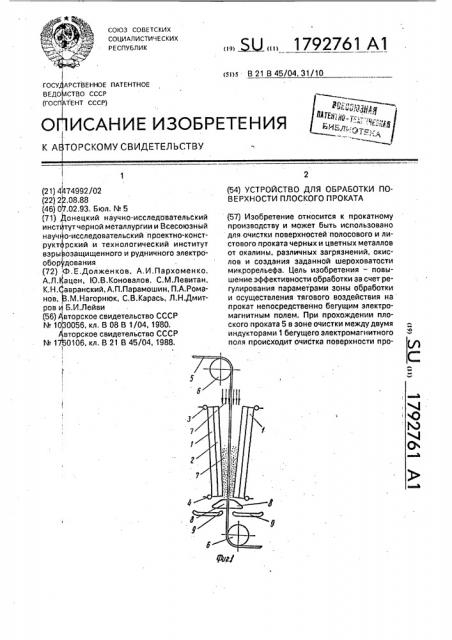 Устройство для обработки поверхности плоского проката (патент 1792761)