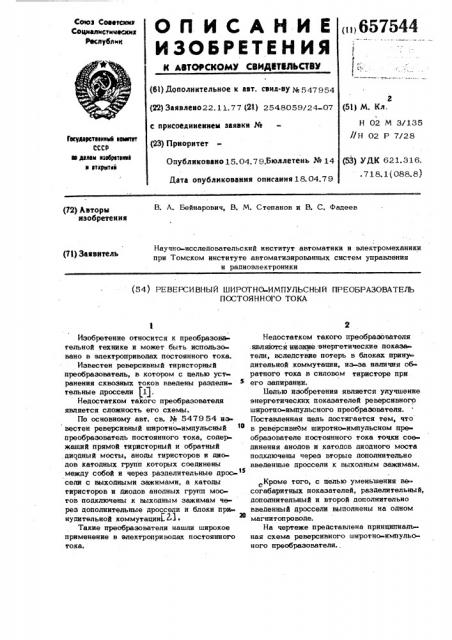 Реверсивный широтно-импульсный преобразователь постоянного тока (патент 657544)