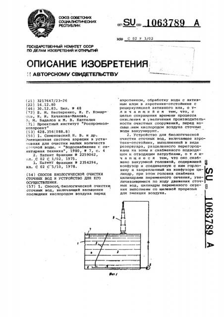 Способ биологической очистки сточных вод и устройство для его осуществления (патент 1063789)