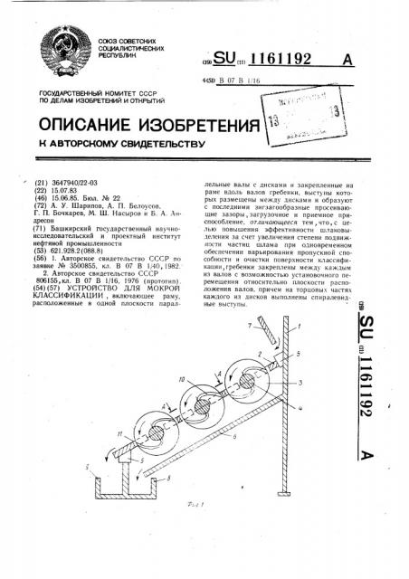 Устройство для мокрой классификации (патент 1161192)