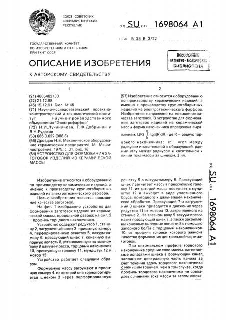 Устройство для формования заготовок изделий из керамической массы (патент 1698064)