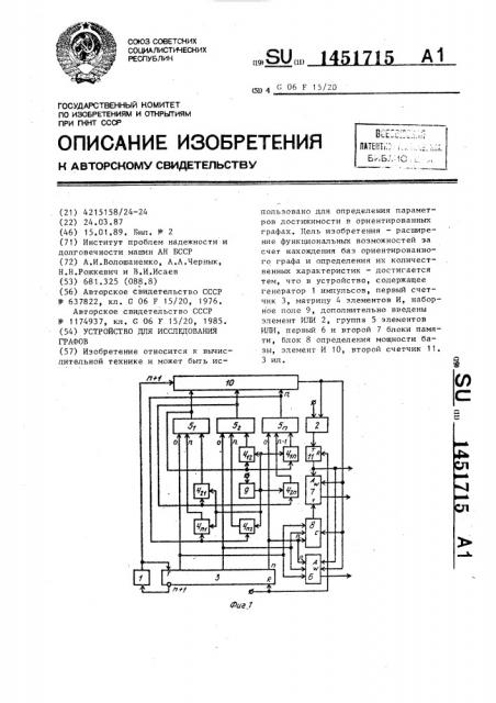 Устройство для исследования графов (патент 1451715)