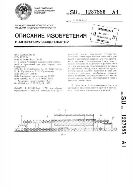 Щелевая печь (патент 1237885)