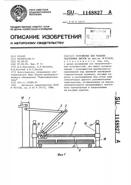 Устройство для укладки эластичных листов (патент 1148827)
