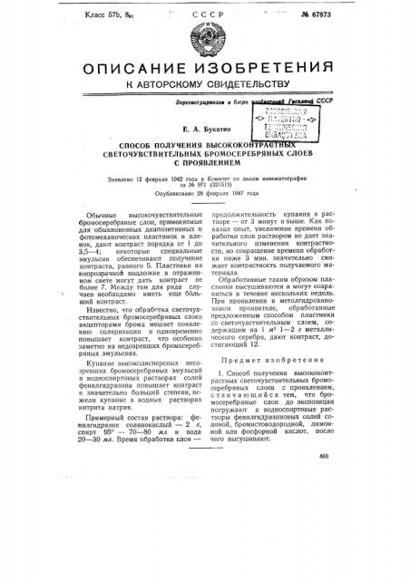 Способ получения высококонтрастных светочувствительных бромосеребряных слоев с проявлением (патент 67873)