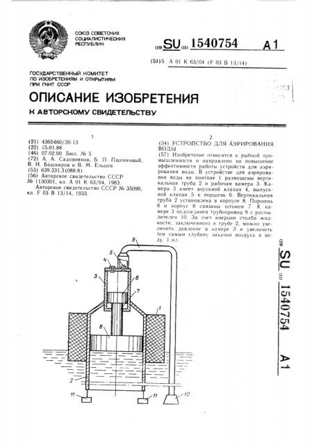 Устройство для аэрирования воды (патент 1540754)