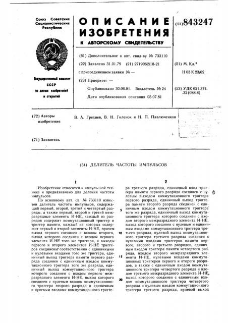 Делитель частоты импульсов (патент 843247)