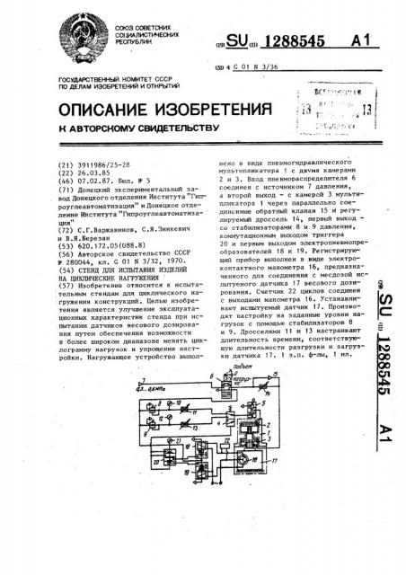 Стенд для испытания изделий на циклические нагружения (патент 1288545)