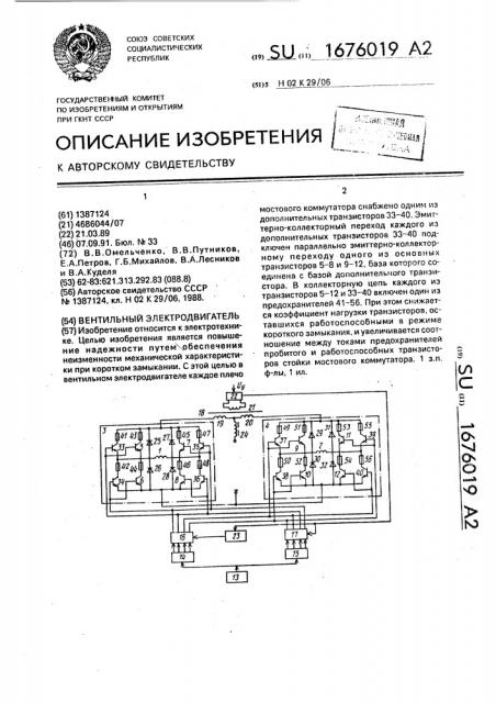 Вентильный электродвигатель (патент 1676019)