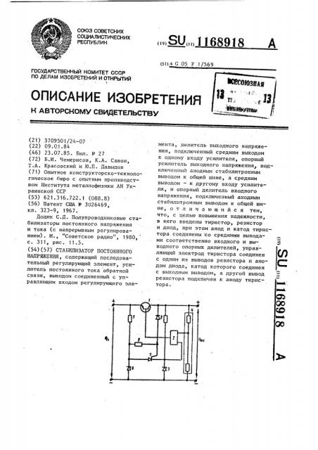 Стабилизатор постоянного напряжения (патент 1168918)