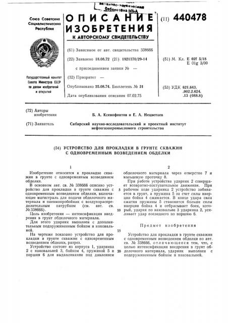 Устройство для прокладки в грунте скважин с одновременным возведением обделки (патент 440478)