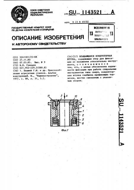 Вращающаяся кондукторная втулка (патент 1143521)