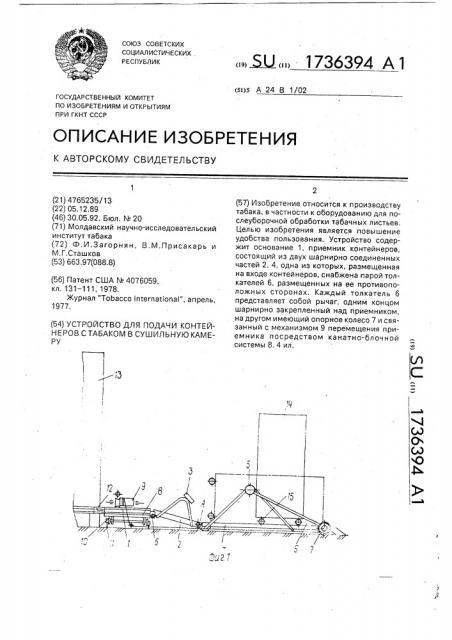 Устройство для подачи контейнеров с табаком в сушильную камеру (патент 1736394)